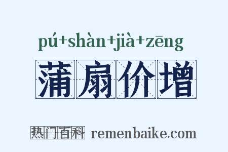 蒲扇价增是什么意思的图片